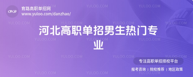 高職單招熱門專業(yè)