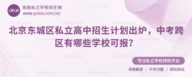 北京東城區私立高中招生計劃