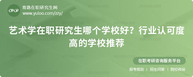 藝術學在職研究生哪個學校好