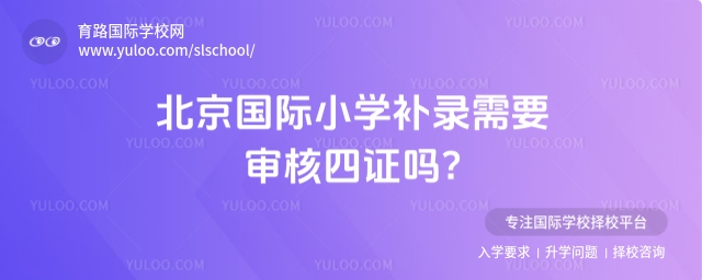 北京國(guó)際小學(xué)補(bǔ)錄需要審核四證嗎