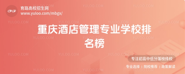 重慶酒店管理專業學校排名榜