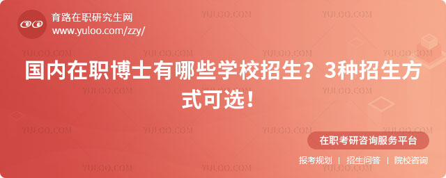 國內在職博士有哪些學校招生