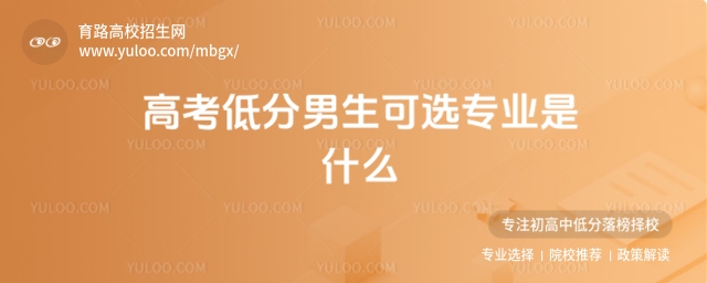 高考低分男生可選專業是什么?