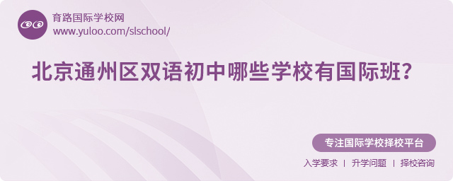 北京通州區雙語初中哪些學校有國際班