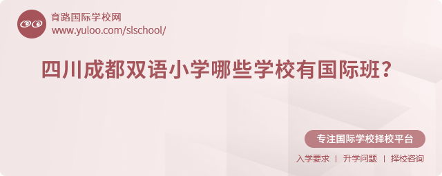 四川成都雙語(yǔ)小學(xué)哪些學(xué)校有國(guó)際班