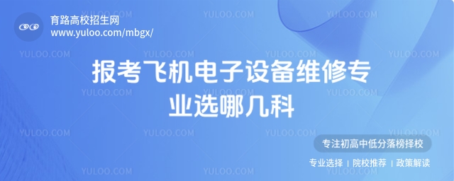 報(bào)考飛機(jī)電子設(shè)備維修專業(yè)選哪幾科?一文讀懂選科要點(diǎn)