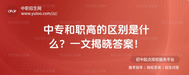 中專和職高的區(qū)別是什么