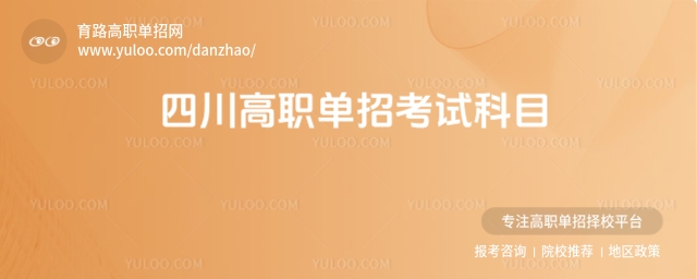 四川高職單招考試科目有哪些?