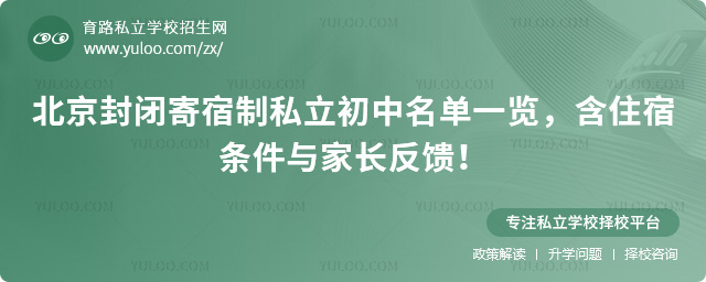 北京封閉寄宿制私立初中