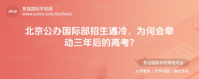 北京公辦國際部招生