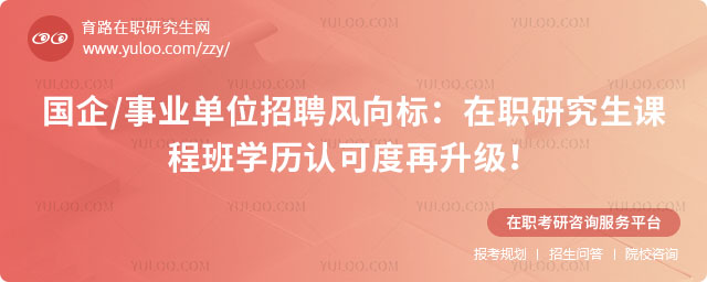 在職研究生課程班