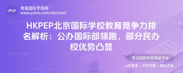 2025HKPEP北京國際學校教育競爭力排名解析