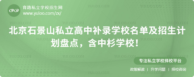 北京石景山私立高中補(bǔ)錄學(xué)校