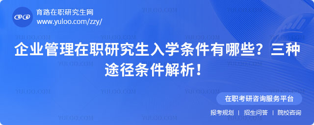 企業管理在職研究生入學條件有哪些