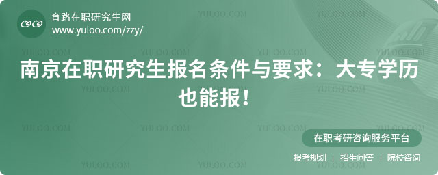 南京在職研究生報名條件與要求