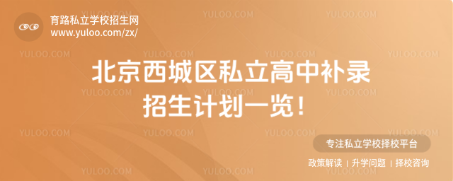 北京西城區(qū)私立高中補(bǔ)錄招生計(jì)劃一覽