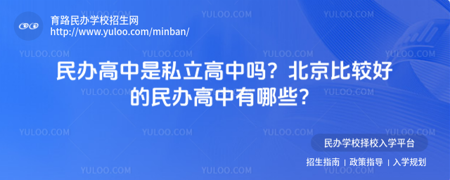 民辦高中是私立高中嗎?北京比較好的民辦高中有哪些?