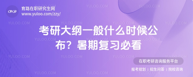 考研大綱一般什么時候公布