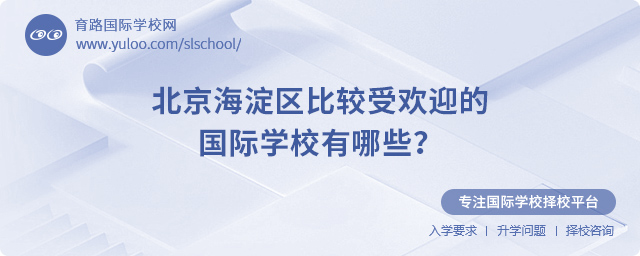 2025年北京海淀區比較受歡迎的國際學校有哪些