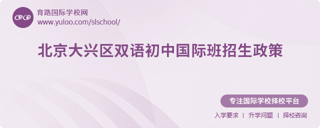 2025年北京大興區雙語初中國際班招生政策