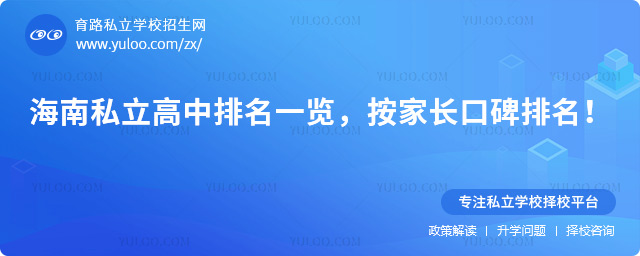 海南私立高中排名