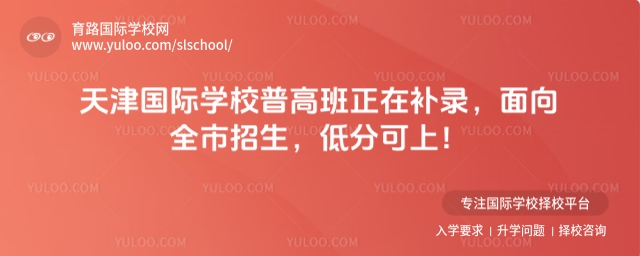 天津國際學校普高班補錄