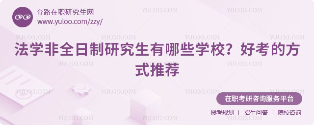 法學(xué)非全日制研究生有哪些學(xué)校