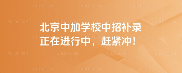 北京中加學校中招補錄