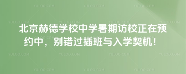 北京赫德學(xué)校中學(xué)暑期訪校