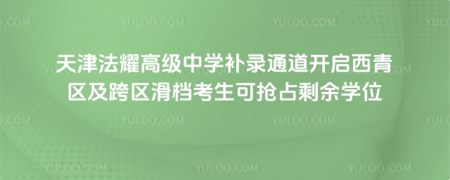 天津法耀高級中學補錄