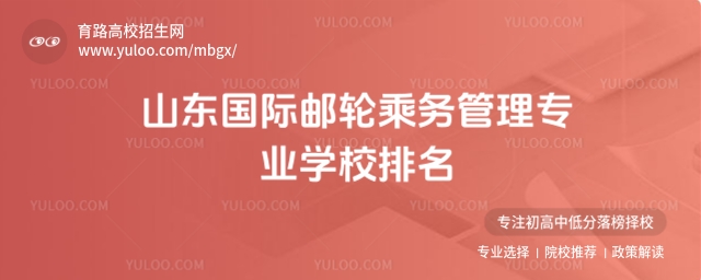 山東國(guó)際郵輪乘務(wù)管理專業(yè)學(xué)校排