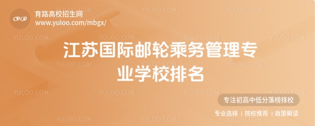 江蘇國際郵輪乘務管理專業學校排名
