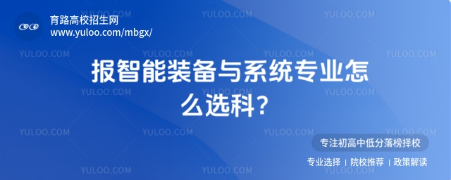 報智能裝備與系統(tǒng)專業(yè)怎么選科?