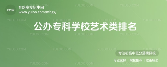 公辦專科學校藝術類排名