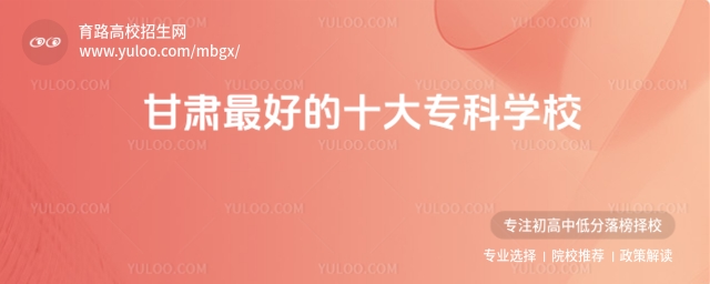 2025甘肅最好的十大專科學校!最好的高職院校排名