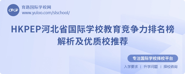 2025HKPEP河北省國際學校教育競爭力排名榜