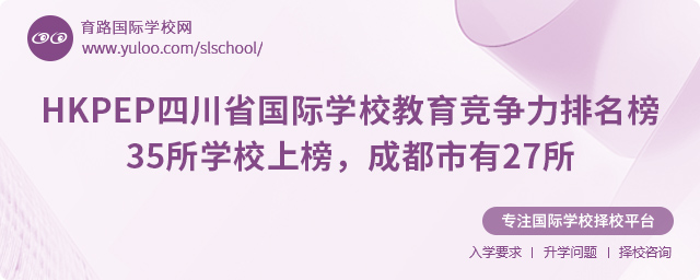 2025HKPEP四川省成都市國際學校教育競爭力排名榜
