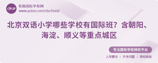 北京雙語小學(xué)哪些學(xué)校有國際班