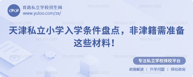 天津私立小學入學條件