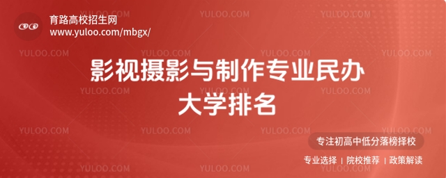 2025影視攝影與制作專業民辦大學排名