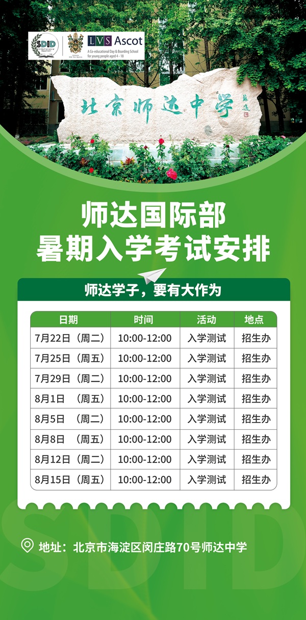 北京市師達中學國際部暑期入學考試時間表