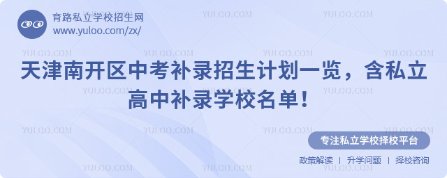 天津南開區(qū)中考補(bǔ)錄招生計(jì)劃