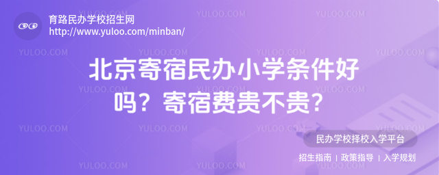 北京寄宿民辦小學條件好嗎?寄宿費貴不貴?