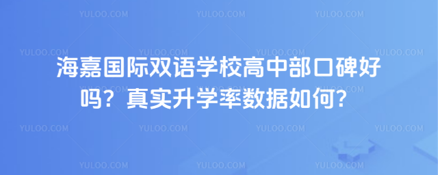 海嘉國際雙語學校高中部口碑好嗎?真實升學率數據如何?