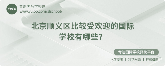 2025年北京順義區比較受歡迎的國際學校有哪些