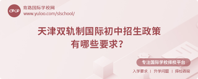 2025年天津雙軌制國際初中招生政策