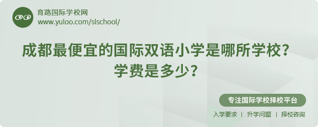 2025年成都最便宜的國(guó)際雙語小學(xué)是哪所學(xué)校.jpg