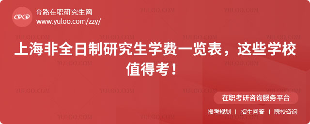 上海非全日制研究生學(xué)費(fèi)一覽表