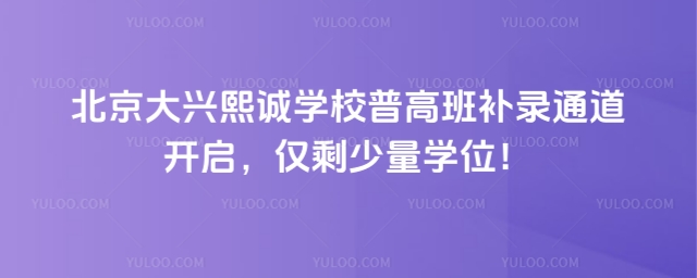 北京大興熙誠學校普高班補錄