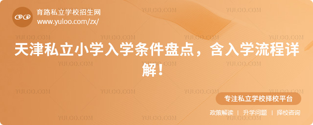 天津私立小學(xué)入學(xué)條件